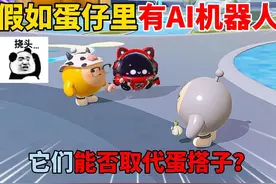蛋仔派对：假如蛋仔里有AI机器人！它们能否取代蛋搭子？