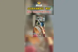 #长沙一小区用水高峰接近断流 长沙润泽园小区居民家中水压小，用水高峰期对生活影响大，此情况已持续两年多时间。帮女郎介入后，辖区自来水公司提供了解决方案。#湖南dou知道 视频封面