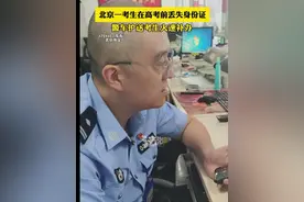 北京一考生在高考前丢失身份证 警车护送考生火速补办 （记者：雨涵）#高考 #身份证 #正能量视频封面