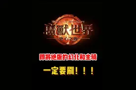 魔兽世界11.0前夕即将绝版的坐骑和幻化！一定要关注收藏起来！#魔兽世界#魔兽世界新手攻略#网易大神#我比你们多一个世界#内容启发搜索视频封面