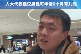 孩子太小 带娃太累?人大代表建议男性可申请6个月育儿假“如果老人帮不上忙 会很麻烦”#育儿 #带娃 #父母课堂 #建议 #你怎么看