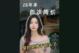 26年来首次降价，星巴克终于低头了 #财经 #经济学视角看世界 #远明老酒