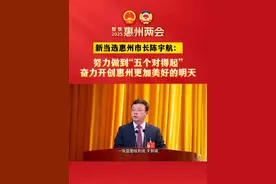 新当选惠州市长陈宇航：努力做到“五个对得起” 奋力开创惠州更加美好的明天#惠州 #2025惠州两会视频封面
