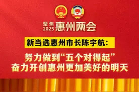 新当选惠州市长陈宇航：努力做到“五个对得起” 奋力开创惠州更加美好的明天#惠州 #2025惠州两会视频封面