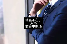 成功是偶然，失败才是常态。 输赢不看入场，而是看退场。视频封面