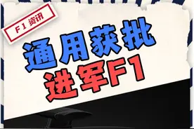 【F1重磅消息】通用/凯迪拉克 在2026赛季作为第11支F1车队参赛视频封面