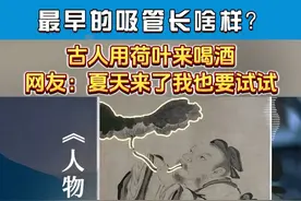 以为古人喝酒都谨遵礼仪就错了！荷叶拿来当酒具，根茎直接变吸管的喝法也太自由了！#诗酒中国心  #微醺之城  #绍兴黄酒竟然可以这么调视频封面