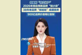 宗馥莉“另立门户”，2026年将启用新品牌“娃小宗”，38年老品牌“娃哈哈”或遭放弃，900亿品牌价值难以复制。#宗馥莉 #娃哈哈 #品牌价值