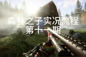 森林之子实况流程解说第十一期：制造附魔器附魔武器！视频封面