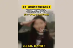 湖南一高校副教授被爆出轨女学生，妻子发现后到学校讨公道：“19次开房记录 换3篇SCI ”校方：涉事相关人员已停职停课（畅）视频封面