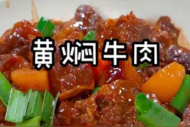 在家炖牛肉的时候，千万不要直接下锅炒，那样炖的又柴又硬！ 学会这个方法，做出了的牛肉，软糯入味 ，拌米饭，嘎嘎好吃！
#黄焖牛肉 #牛肉 #黄焖牛腩 #一起学做菜 #家常菜视频封面