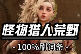 【怪物猎人荒野攻略】100%刷出机械武器正确词条方法视频封面