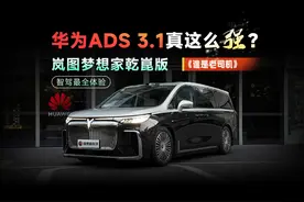 岚图梦想家，ADS 3.1实测 |《谁是老司机》 复杂红绿灯随便走