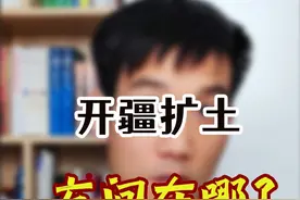 开疆扩土的反向！ 我国丢失了多少领土？
又收回了哪些领土
以后我们开疆扩土的方向又在哪里？#历史 #中国崛起视频封面