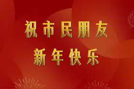 奉贤区人民政府区长王益群向您发来2025年元旦献词！视频封面