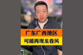 强对流天气来袭，广东广西部分地区可能再现龙卷风 #广东龙卷风 #小强说天气