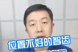 位置不好的智齿一定要尽早拔除 #硬核健康科普行动  #医学科普#智齿视频封面