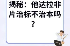 他达拉非片治标不治本吗？ 他达拉非片属于治标不治本的一种药物。 他达拉非片属于西药,药品类型是勃起功能障碍药物,可以用于治疗男性勃起功能障碍,也可以用于治疗勃起功能障碍合并良性前列腺增生的患者#硬核健康科普行动 #他达拉非 #他达拉非口溶膜 #他达拉非片视频封面