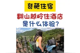 前台办理完入住，翻山越岭回房间。 #望仙谷 #悬崖民宿 #挑战视频封面