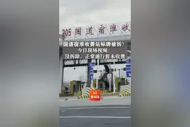 国道宿淮收费站标牌被拆？今日现场视频：没拆除，正常通行暂未收费视频封面