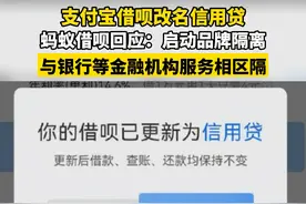 近日，#支付宝借呗改名信用贷，蚂蚁借呗称启动品牌隔离，与银行等金融机构服务相区隔视频封面