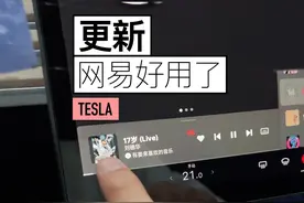 特斯拉车机播放网易云音乐卡顿问题终于解决了视频封面
