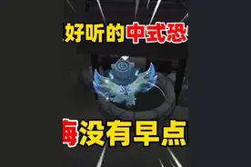 元梦之星：盘点好听的中式恐怖歌曲，后悔没早点听到！ #元梦之星