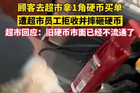 女子拿1角硬币付款遭超市员工拒收，当事人表示气不过，已向相关部门投诉，超市回应称：目前市面上已经不流通一角的大硬币，银行也不收。视频封面