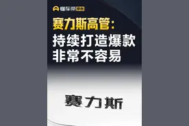 赛力斯高管：持续打造爆款非常不容易#直拍 #赛力斯视频封面