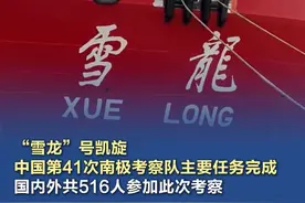 【“雪龙”号凯旋！中国第41次南极考察队主要任务完成】 4月8日，“雪龙”号极地科考破冰船返回上海，中国第41次南极考察队顺利完成主要任务。#中国第41次南极考察队主要任务完成