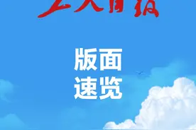 2024年6月4日《工人日报》版面速览视频封面