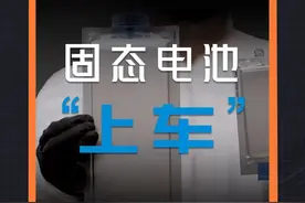 魔幻的固态电池：车企一窝蜂量产，电池巨头却“泼冷水”降温 #固态电池 #新能源汽车 #电动汽车 #动力电池视频封面
