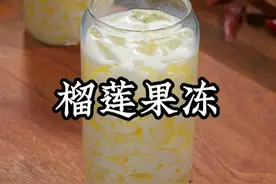 家里的榴莲壳千万不要扔，可以做个榴莲撞奶，满满的榴莲味，做法简单 Q弹又好吃！#榴莲撞奶 #夏日甜品视频封面