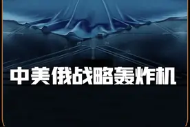 全球仅有三个国家拥有战略轰炸机，到底谁才是空中霸主？ #轰炸机  #B20  #军事科普  #军事科技  #空中霸主视频封面