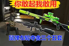 你敢起我敢用 鼠弹左轮夺舍三个五套 【三角洲行动】 #三角洲行动