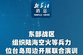 新华社消息｜东部战区组织陆海空火等兵力位台岛周边开展联合演训视频封面
