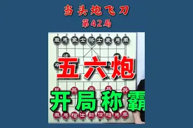 开局五六炮移花接木妙手得子，试问棋坛谁与争锋？ #象棋 #象棋残局 #象棋布局#内容启发搜索