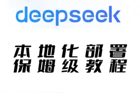 DeepSeek本地化部署保姆级教程 #deepseek保姆级教程视频封面
