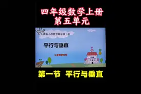 人教版四年级数学上册，第五单元第一节，平行与垂直 #小学数学视频封面