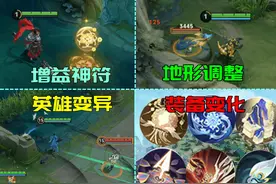 S38峡谷变天：元歌变异，新增河道符，神装大改！视频封面