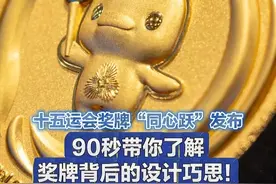 十五运会奖牌“同心跃”发布 ，90秒带你了解奖牌背后的设计巧思！#十五运会奖牌视频封面