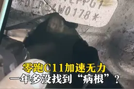 6月10日（发布时间），张先生2023年在青岛购买零跑C11汽车，驾驶1年电机炸裂，更换后又出现无法加速的情况，维修一年多问题没解决。4S店：质保期内可继续维修。视频封面