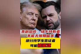 美副总统：绿卡持有者不能无限期留美 部分持学生签证者或被驱逐 视频封面