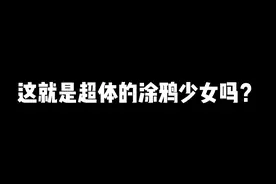 这就是超体的涂鸦少女吗？ #情侣日常 #涂鸦少女视频封面