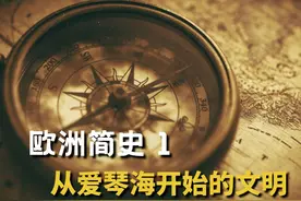 从头开始讲欧洲历史 第一部分 小诺闲聊 从头开始讲欧洲历史