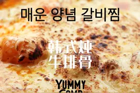 韩式炖牛排骨 매운 양념 갈비찜 甜辣的滋味让我有点欲罢不能 食材配料： 牛排骨、雪梨、白洋葱、土豆、胡萝卜、香菇、青辣椒、生姜、大蒜、大葱、年糕、韩式辣椒粉、白砂糖、生抽、马苏里拉芝士 制作方法： 雪梨去皮切块，白洋葱切块，生姜切片，胡萝卜切段，土豆切块，香菇打花刀，青椒切段，大葱切段.。将雪梨，白洋葱，整头去皮的大蒜和姜片放入一个容器内，容器内加入韩式辣椒粉、白砂糖，味淋，生抽、芝麻油打碎制成酱汁.。另起锅将汆过水的牛排骨与酱汁一同放入锅内，加入牛肉高汤，高汤要完全没入牛肉，开大火，水开后转小伙炖煮两个小时。两个小时后锅内放入胡萝卜、土豆、香菇、年糕继续炖煮二十分钟，二十分钟后放入洋葱青椒和大葱，翻拌均匀。可以直接吃，也可以准备一个铸铁锅，将煮好的牛排骨放入锅内，放上马苏里拉芝士，用火枪烤至芝士融化。#韩式料理 #炖牛排骨视频封面