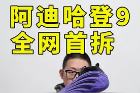 只是帅？！细节才是硬菜，值得材料中底研究的工艺，实战也让人满意|阿迪达斯哈登Ha
rden Vol.9拆解#哈登9#球鞋测评#球鞋拆解#实战篮球鞋#球鞋视频封面