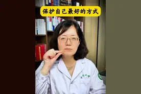 保护自己最好的方式#医学科普 #抖出健康知识宝藏 #保护自己 #干货分享 #精神科