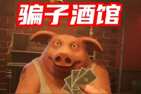 #骗子酒馆 新模式太好玩啦!@老虎哥哥O.o @马小宝