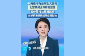 7月28日，今天夜间有暴雨到大暴雨，北京关闭全市所有景区，暂停旅行社旅游活动，首都机场航班起降或受影响。#暴雨 #极端天气 #非必要不出行